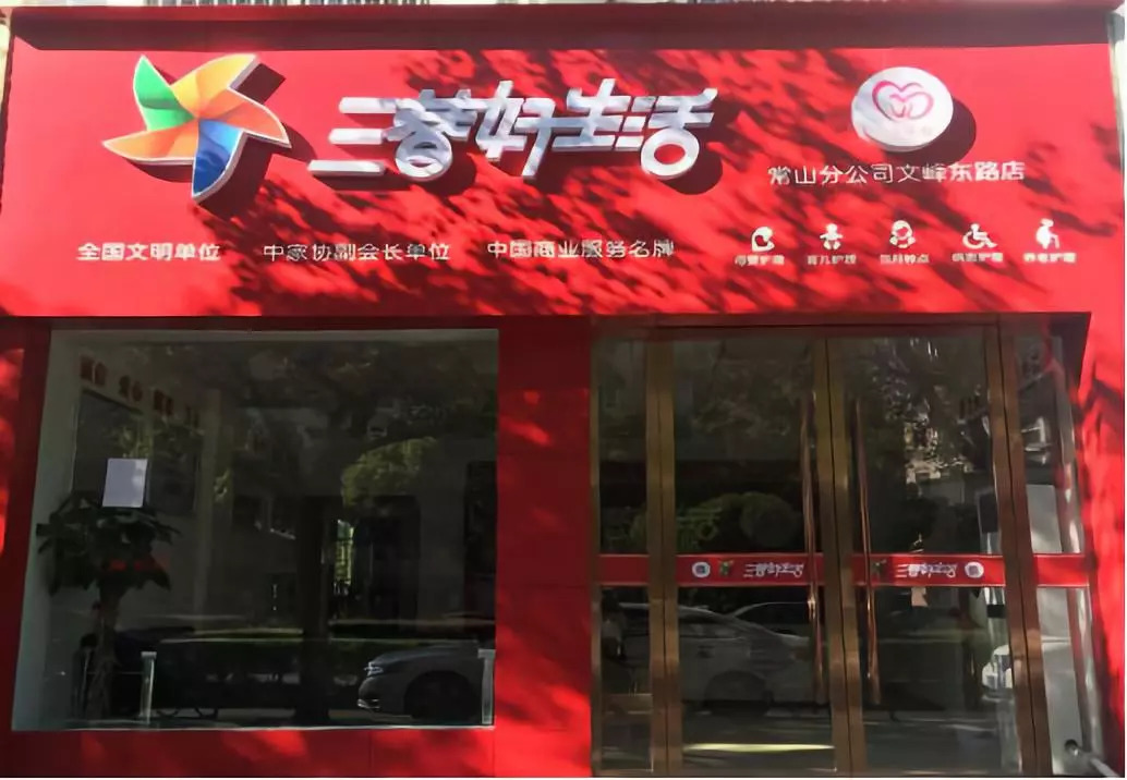 三替集团常山分公司门店.jpg